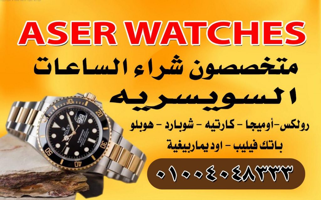 اماكن شراء الساعات الاصليه المستعمله في مصر Aser Watches من أفضل اماكن شراء الساعات الأصلية في مصر، حيث يقوم خبراء بالتثمين وتقييم وشراء الساعات الأصلية السويسرية وبأعلى سعر فقط قم بزيارتنا وبغض النظر عن المسافة التى وصلنا فيها إلي التكنولوجيا، فإن الحركات الميكانيكية لساعة اليد الخالدة ستكون دائمآ عملآ فنيآ رائعآ 